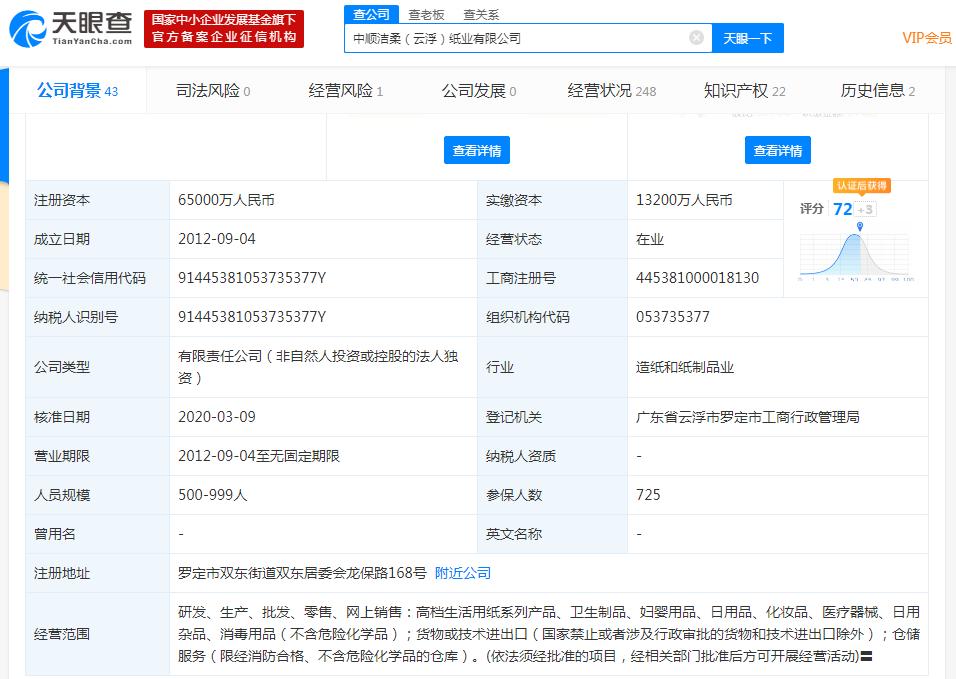 中順潔柔 子公司開(kāi)展生產(chǎn)銷售醫(yī)用口罩業(yè)務(wù)，穩(wěn)健布局日用雜品市場(chǎng)