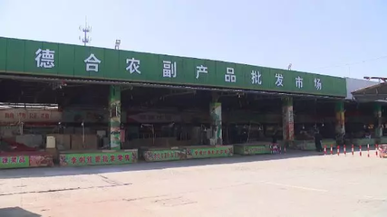 蘇州某農副產品批發基地因違規運營被依法查封，食品安全再引關注